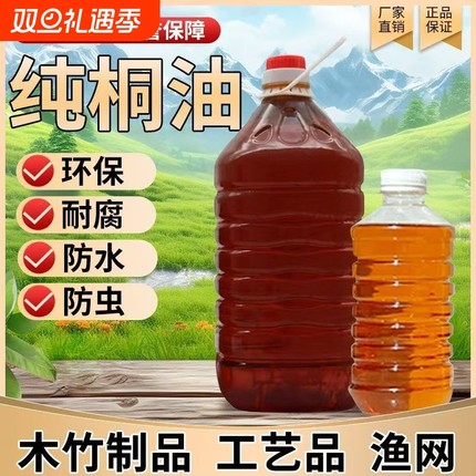 桐油漆木用防水天然熟桐油医用大别山防腐木油撒网地板木器漆清漆