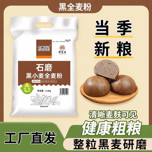 纯黑麦全麦粉 黑麦面粉含麦麸家庭装粗粮杂粮粉5斤装包邮1斤