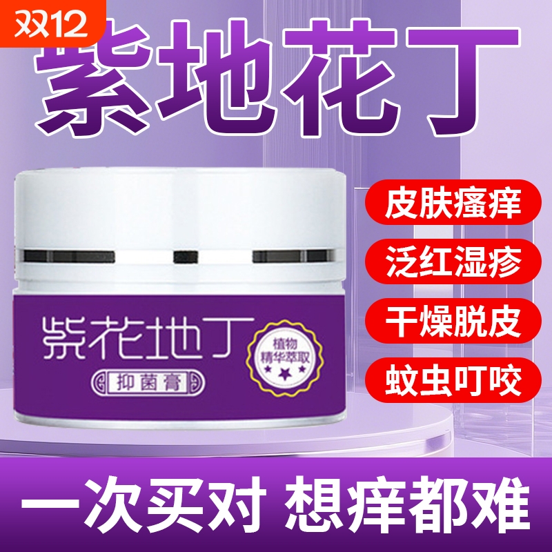 0激素无添加正品紫花地丁