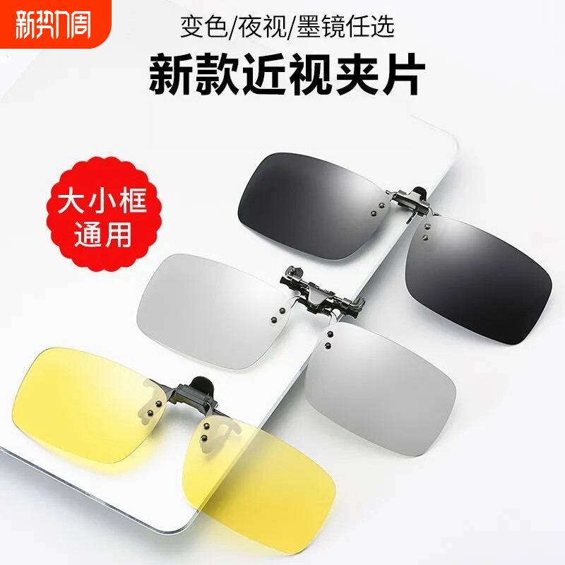 墨镜夹片近视眼镜偏光男女太阳镜变色开车专用钓鱼日夜两用镜片