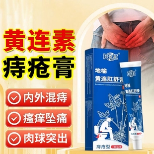 黄连素软膏正品旗舰店痔疮膏肛门内外痔瘙痒地榆黄连混合痔抑菌膏