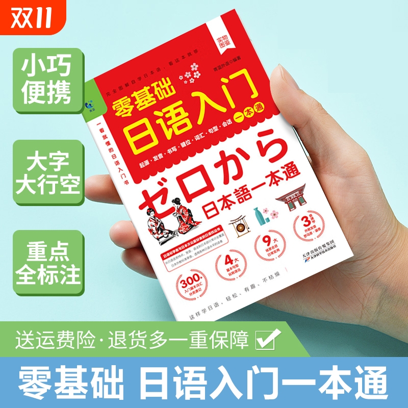 零基础日语入门一本通正版书籍 日语自学教材日本语单词书词汇句型口语 一学就会说日语学习的日本语的书籍新标准
