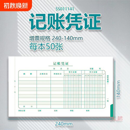 记账凭证24*14增票规格手写会计X1-SS011141240-140mm差旅费支出原始粘贴财务借款