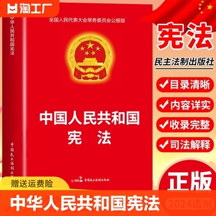 中华人民共和国宪法 小红本小册子 适用新版 宪法 2018年新版 新修订版 中华人民共和国宪法2024现行 中国宪法法条单行本 正版