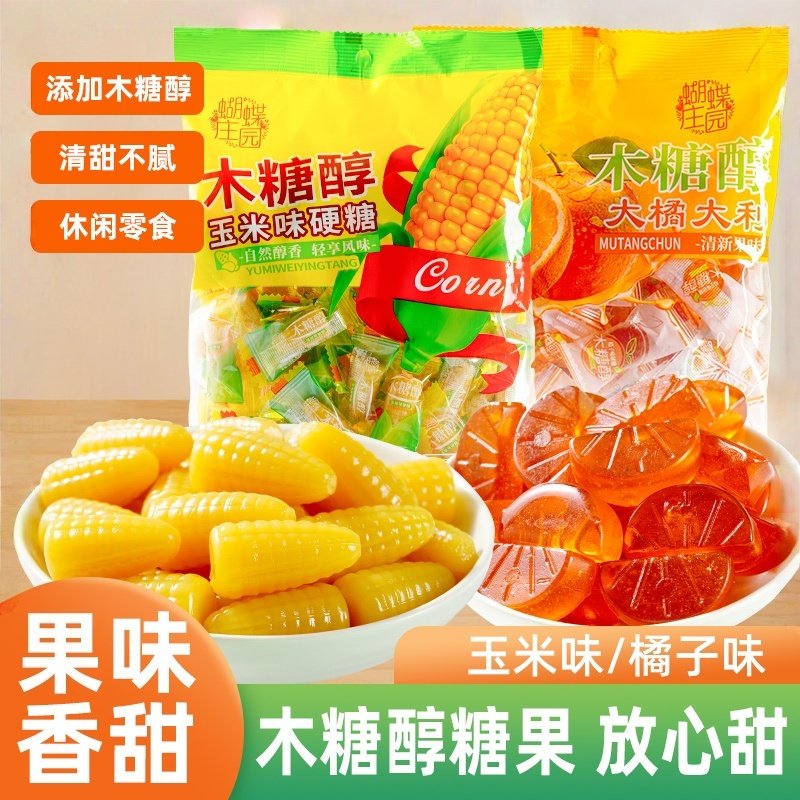 木糖醇玉米橘子味硬糖怀旧零食休闲糖果孕妇老人解馋婚庆混合糖果