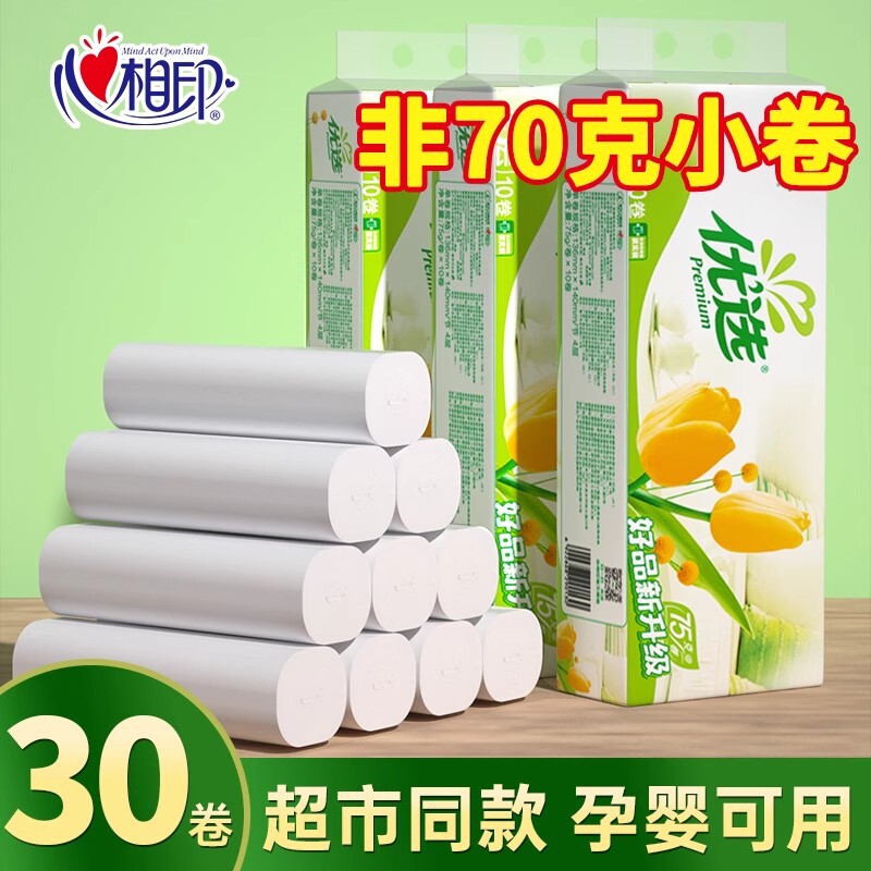 心相印卷纸4层75g30卷家用实惠装无芯卷筒纸卫生纸巾学生厕纸原