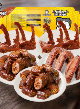 周黑鸭锁鲜鸭脖135gX2鸭锁骨150gX2鸭翅125g麻辣甜盒装零食小吃Z