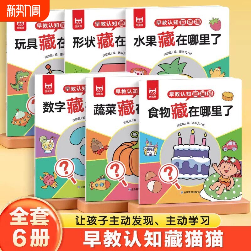 抖音同款宝宝认知藏猫猫绘本早教全套6册1-3岁专注培养趣味互动游