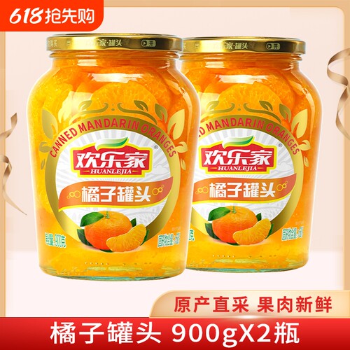 欢乐家 橘子罐头900g*2瓶 新鲜桔子果肉糖水水果罐头 桔片爽零食