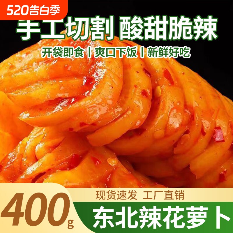东北辣花萝卜咸菜韩式泡菜酸甜辣萝卜400g咸菜开胃下饭菜榨菜酱菜