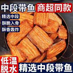 带鱼段中段香酥带鱼酥500g烤即食鱼干鱼块海鲜小吃零食品香辣鱼肉