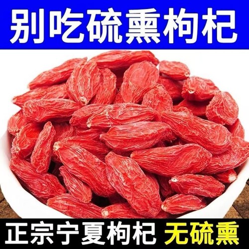 枸杞宁夏特级头茬新货无熏染正宗中宁红枸杞免洗泡水苟杞无硫中秋