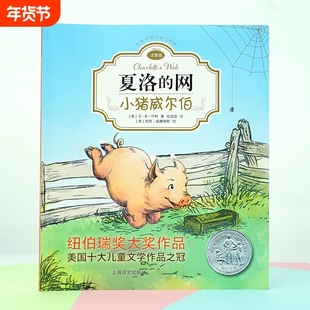 夏洛的网中文注音版小猪威尔伯完整版E·B怀特经典三部曲/任溶溶上海译文出版社儿童文学小学生一二年级课外阅读书