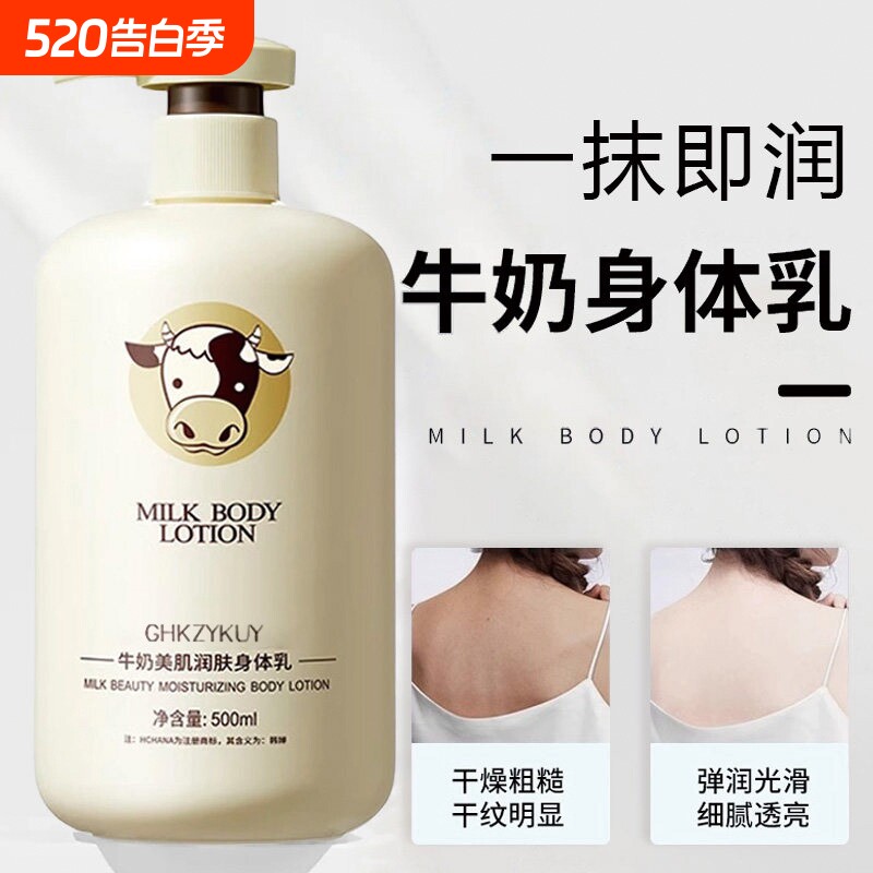牛奶润肤身体乳正品官方旗舰店保湿滋润男女皮肤干燥持久留香香体