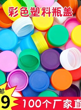 彩色瓶盖幼儿园手工diy塑料矿泉水饮料盖子儿童制作玩具圆形白色
