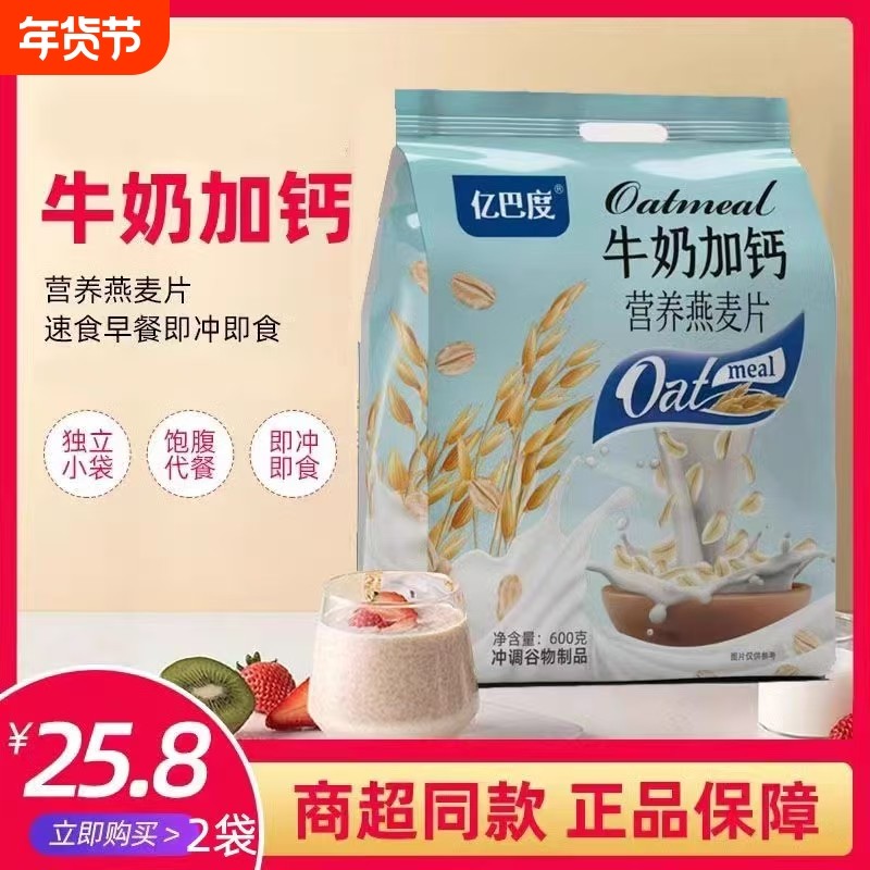 牛奶燕麦片加钙600g奶香老人学生孕妇营养早餐即食代餐冲饮小袋装,咖啡/麦片/冲饮,营养复合麦片,淘宝优惠券,粉丝福利购,淘宝优惠卷