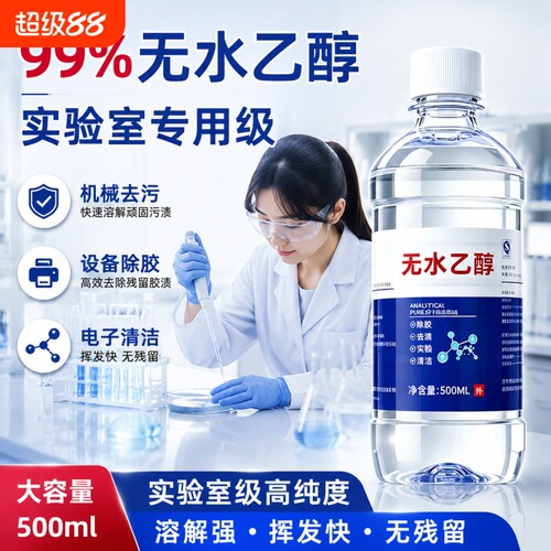 无水乙醇99.9%实验室专用清洁剂