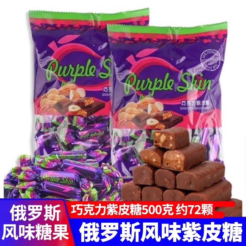 俄罗斯紫皮糖夹心巧克力年货糖果小零食品官方旗舰店婚礼果仁花生