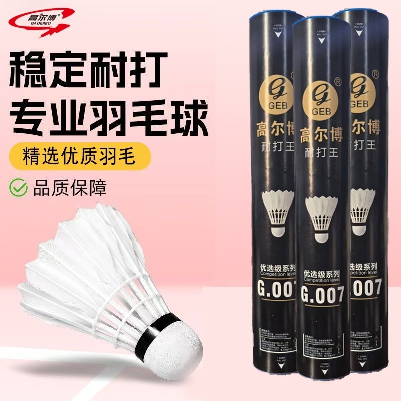 高尔博羽毛球真耐打真白羽真鹅毛16根室内外训练比赛弯毛粗用球