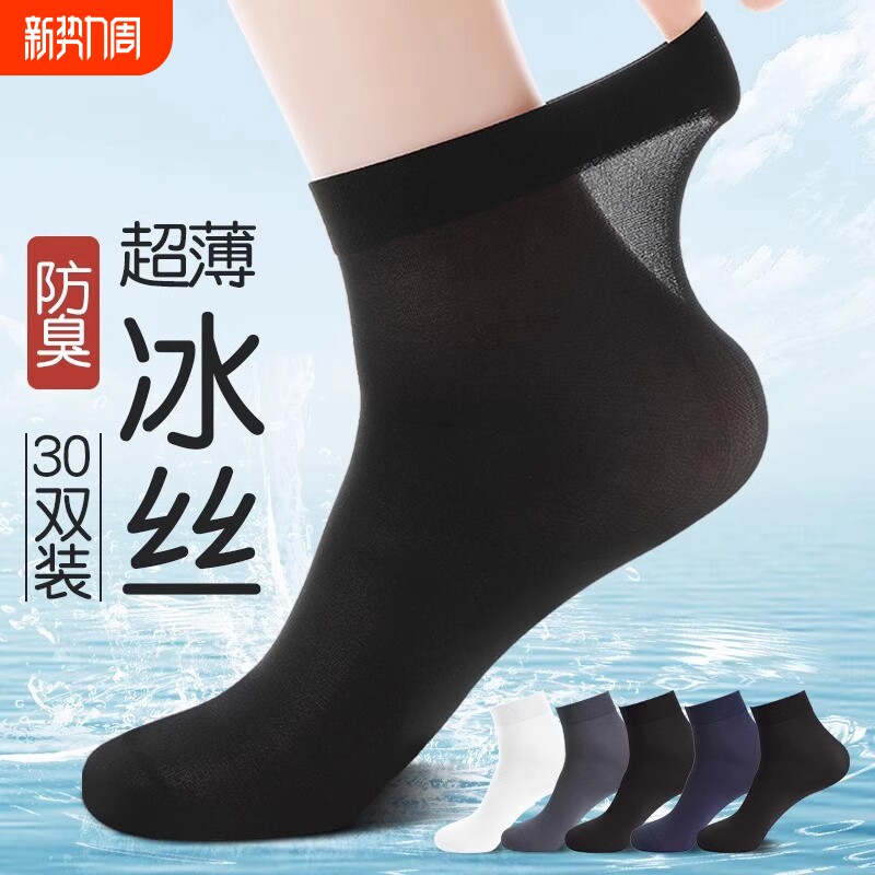 诸暨袜子男款丝袜夏季超薄款纯棉防臭冰丝中筒袜吸汗透气商务男袜