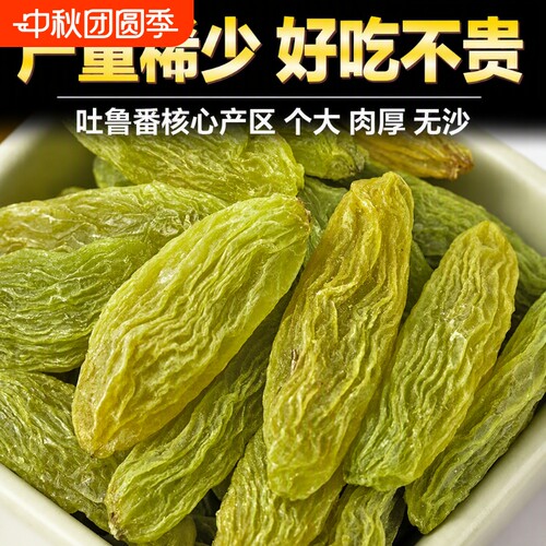 新疆绿香妃王葡萄干特级500g无籽干净大颗粒特产果干免洗健康好吃