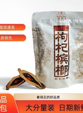 伍子醉湘潭铺子枸杞槟榔一代天骄100元裸包正品批发