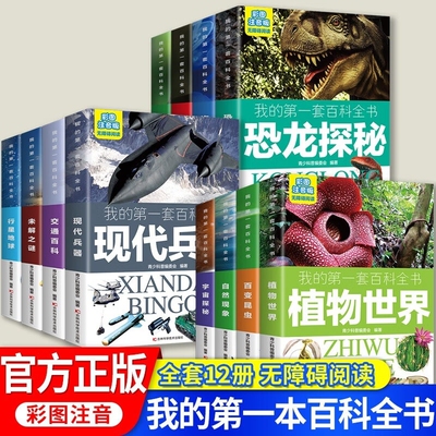 我的第一套百科全书全12册恐龙探秘自然现象动物植物世界宇宙探索