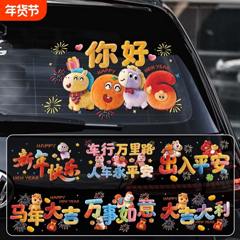 2026新年快乐汽车贴纸毛绒马年祝福创意窗花贴后档玻璃装饰文字贴,汽车用品/电子/清洗/改装,汽车贴片/贴纸,淘宝优惠券,粉丝福利购,淘宝优惠卷