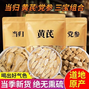 特级黄芪当归党参组合装 气四宝茶旗舰店 三宝搭补气养血茶中药材元