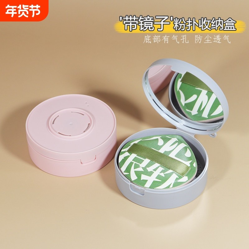 带镜子！100分粉扑收纳盒便携透气适用于粉扑气垫专用收纳盒,彩妆/香水/美妆工具,美妆蛋/扑/海绵,淘宝优惠券,粉丝福利购,淘宝优惠卷