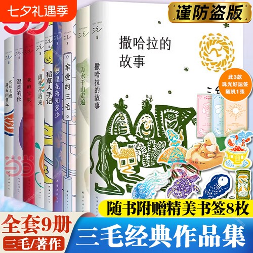正版【赠书签】三毛经典作品集 撒哈拉的故事/雨季不再来/梦里花落知多少/万水千山走遍/我的灵魂骑在纸背上 文学小说励志畅销书