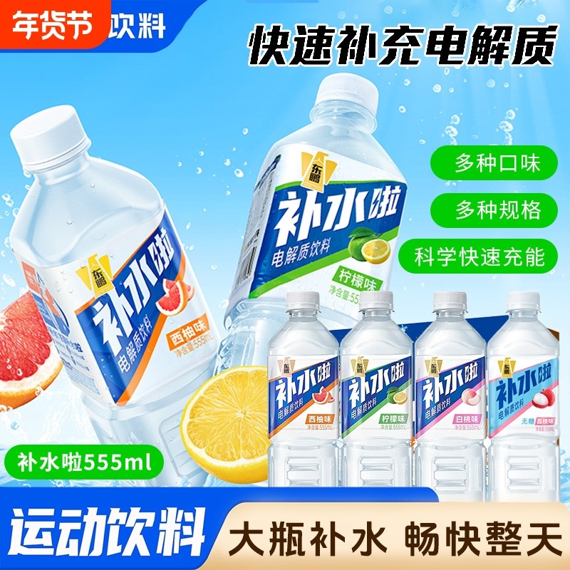 东鹏补水啦电解质水饮料555ml/1L瓶补充电解质柠檬白桃味,咖啡/麦片/冲饮,电解质饮料,淘宝优惠券,粉丝福利购,淘宝优惠卷