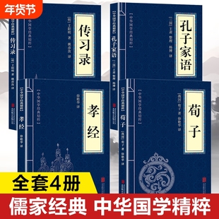 中国古代儒家经典书籍正版 荀子孝经传习录孔子家语原著正版 传习录全集王阳明著 初中生版高中生版成人版青少年版小学生版