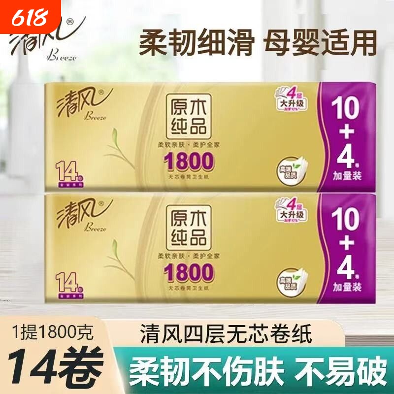 【大提1800g】清风卷纸无芯厕所家用卫生纸手纸加厚纸巾实惠厕纸