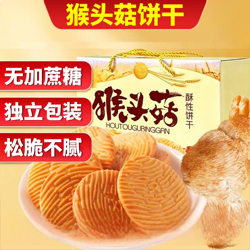 猴头菇饼干零食早餐无蔗糖无添加曲奇饼干礼盒营养早餐无糖粗粮