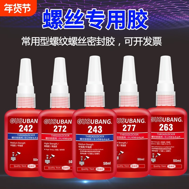 242 277 263 272 243螺丝胶水紧固胶金属螺纹锁固剂厌氧胶中高低强度耐高低温可拆卸防松动密封胶液体生料带,文具电教/文化用品/商务用品,胶水,淘宝优惠券,粉丝福利购,淘宝优惠卷
