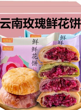 玫瑰鲜花饼云南特产小零食休闲食品小吃面包整箱早餐糕点心