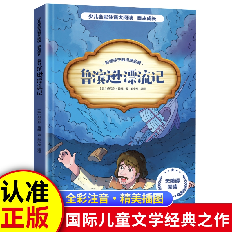 少儿全彩注音大阅读鲁滨逊漂流记彩图注音版原著完整版三年级必读课外书正版推荐经典儿童文学故事书小学生一二年级课外阅读书籍