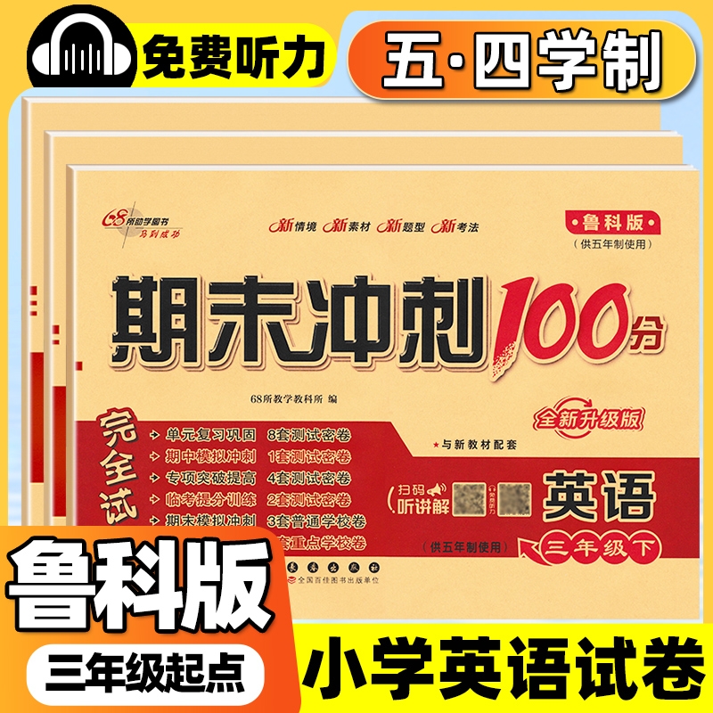 2025春新版鲁科版英语试卷小学期末冲刺100分三年级四五年级上册下册五四制同步训练名校练习册山东科学