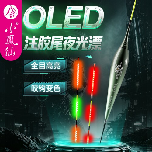 小凤仙OLED咬钩变色电子夜光漂