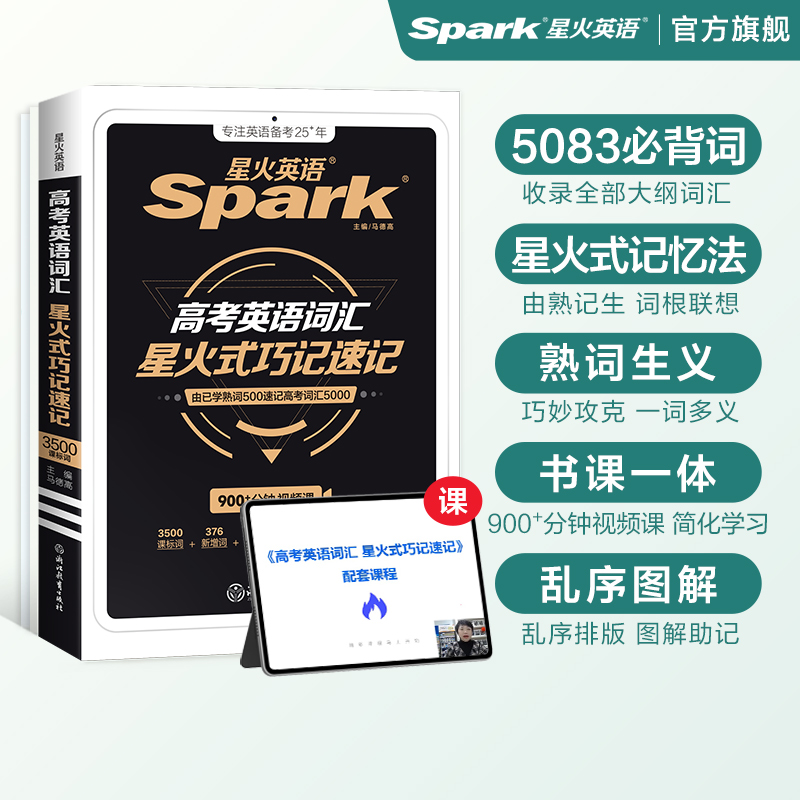 星火高中英语词汇巧记速记