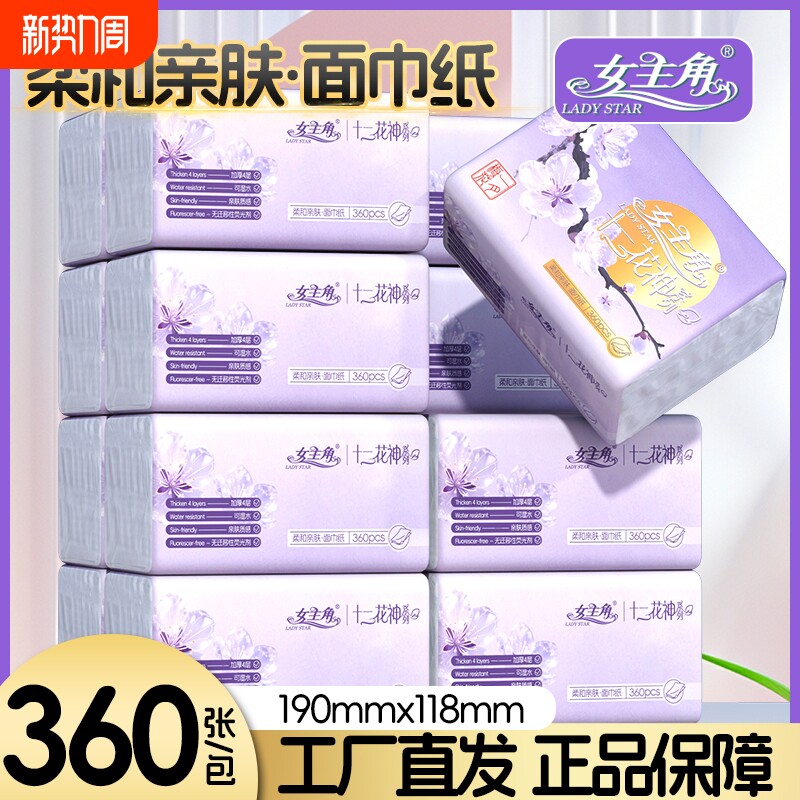 女主角360张4层抽纸卫生纸巾餐巾纸抽家用擦手面巾纸整箱大尺寸