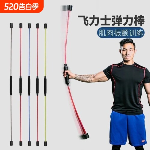 飞力仕多功能运动震颤健身弹力训练棒飞力士菲利斯震震燃脂甩脂棒