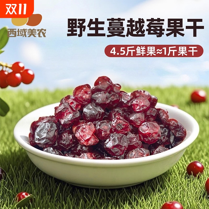 西域美农野生蔓越莓干110g*2袋果干休闲零食果脯烘焙原料蜜饯鲜果
