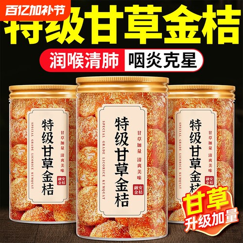 广西特产甘草金桔正宗官方旗舰店陈皮化痰止咳金橘干柑无添加休闲