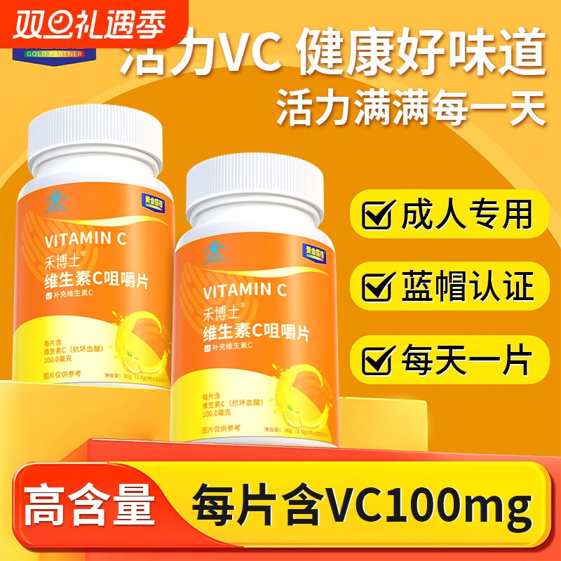 黄金搭档禾博士维生素c咀嚼片