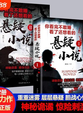 全套2册你看完不敢睡看了还想看的悬疑小说侦探推理犯罪恐怖小说书排行榜惊悚灵异鬼故事书籍离奇诡异悬念迭起短篇正版经典神秘