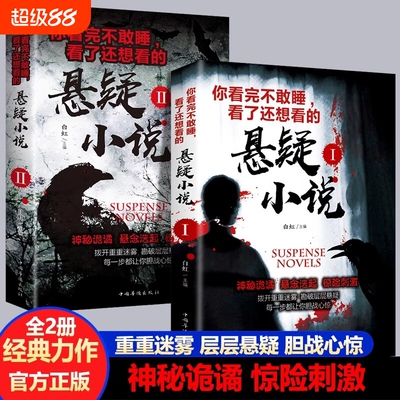 全套2册你看完不敢睡看了还想看的悬疑小说侦探推理犯罪恐怖小说书排行榜惊悚灵异鬼故事书籍离奇诡异悬念迭起短篇正版经典神秘