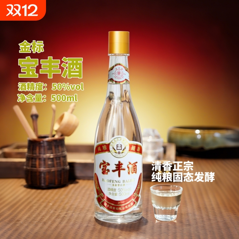 宝丰酒清香型白酒金标50度纯粮食酒正品纯粮瓶装玻璃箱装品鉴酒海