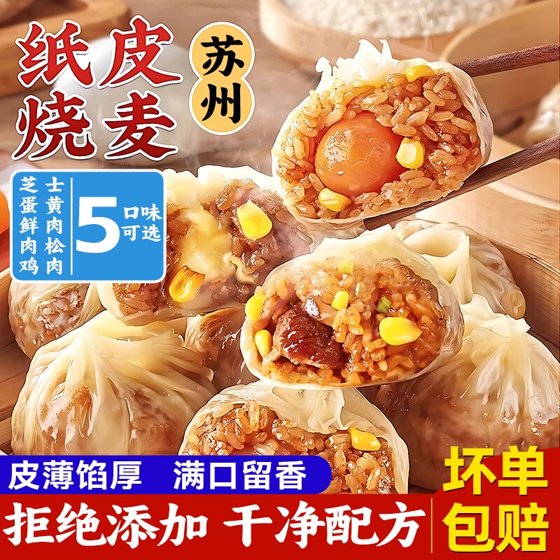 正宗苏式纸皮烧麦早餐半成品烧卖手工加热即食芝士蛋黄糯米速食